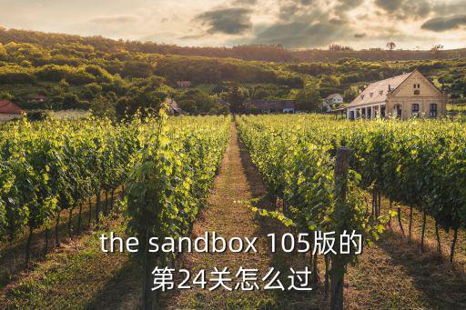 the sandbox 105版的第24关怎么过