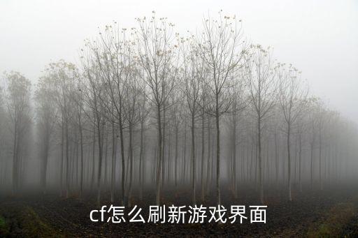 cf怎么刷新游戏界面