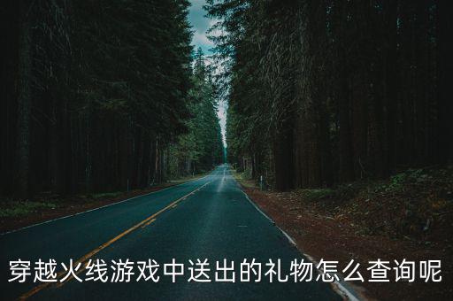 穿越火线游戏中送出的礼物怎么查询呢