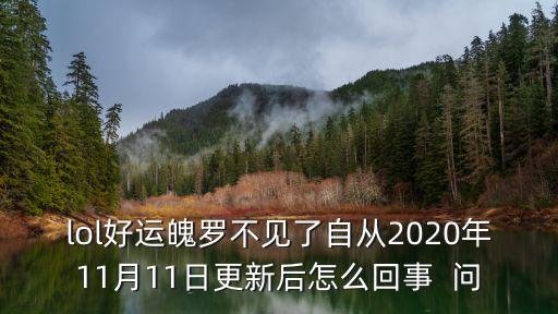 lol好运魄罗不见了自从2020年11月11日更新后怎么回事  问