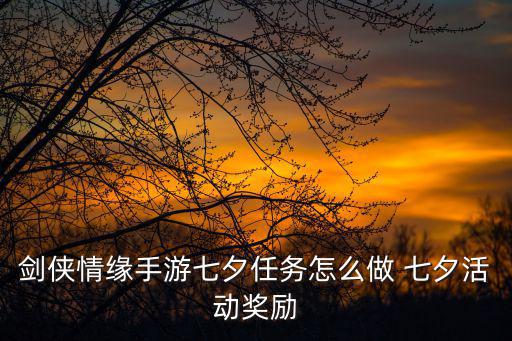 剑侠情缘手游七夕任务怎么做 七夕活动奖励