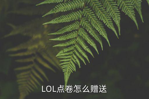 LOL点卷怎么赠送