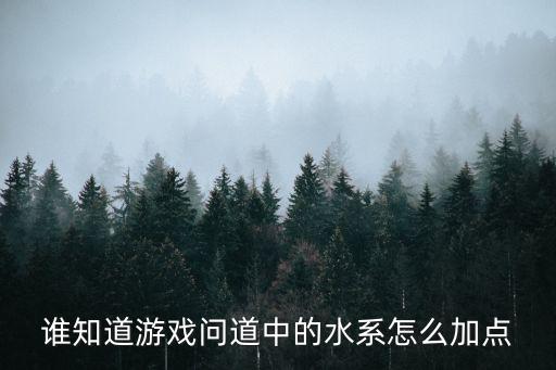 谁知道游戏问道中的水系怎么加点