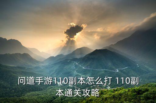 问道手游110副本怎么打 110副本通关攻略