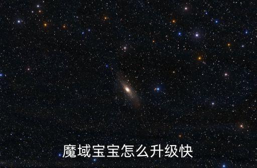 魔域宝宝怎么升级快