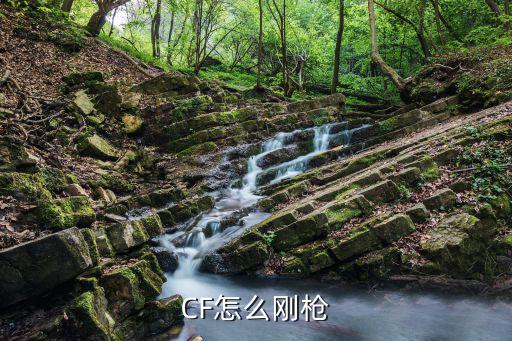 CF怎么刚枪