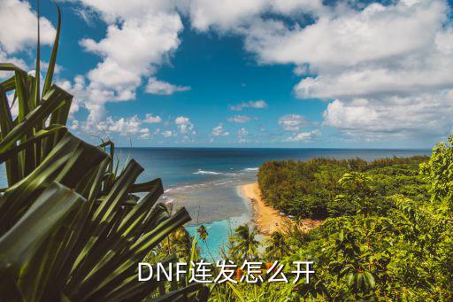 DNF连发怎么开