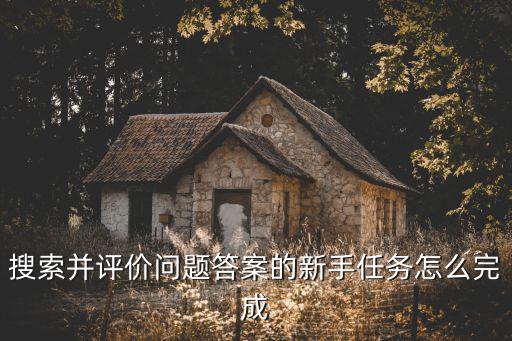 搜索并评价问题答案的新手任务怎么完成