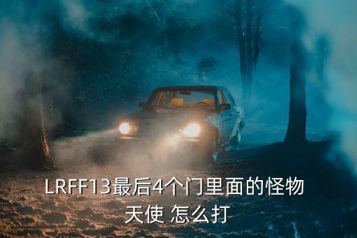 LRFF13最后4个门里面的怪物 天使 怎么打