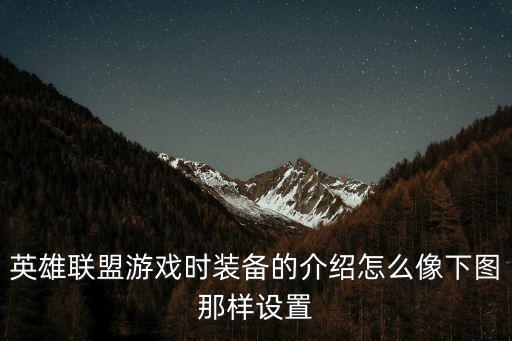 英雄联盟游戏时装备的介绍怎么像下图那样设置