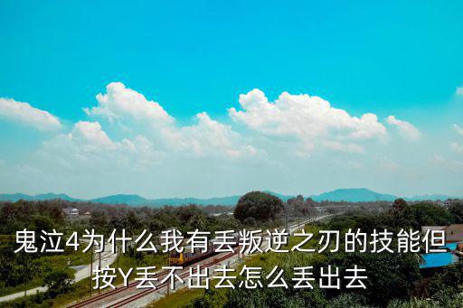 鬼泣4为什么我有丢叛逆之刃的技能但按Y丢不出去怎么丢出去