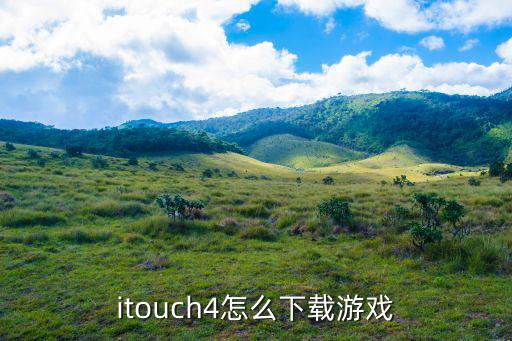 itouch4怎么下载游戏