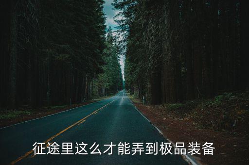 征途游戏装备极怎么弄，征途极品装备怎么得