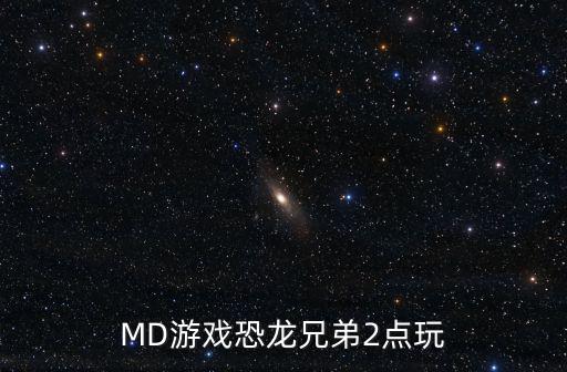 MD游戏恐龙兄弟2点玩