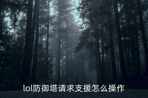 手游lol怎么点击防御塔，lol防御塔请求支援怎么操作