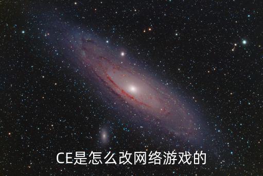 CE怎么改游戏装备攻击，上古卷轴5武器攻击力怎么修改