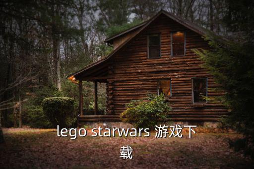 lego starwars 游戏下载