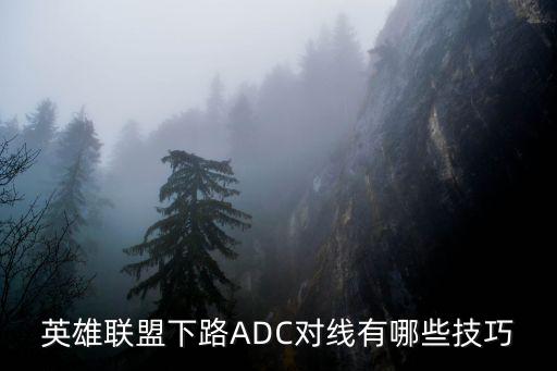 lol手游加里奥怎么对线ad，英雄联盟ADC对线技巧