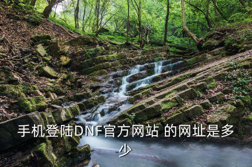 手机登陆DNF官方网站 的网址是多少