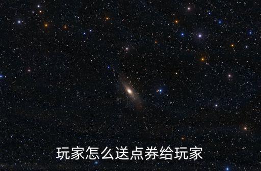 玩家怎么送点券给玩家