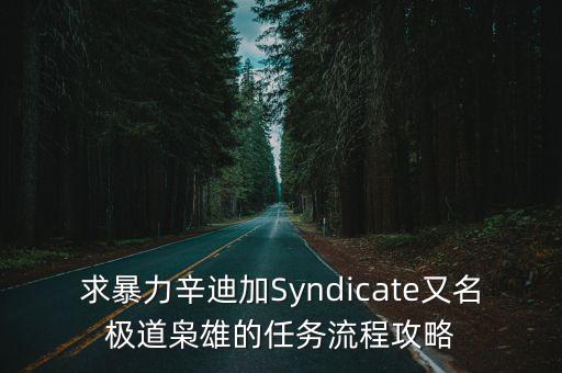 求暴力辛迪加Syndicate又名极道枭雄的任务流程攻略