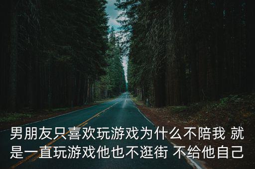 男友打游戏装备都不买怎么办，男朋友只有一百块情愿去买游戏装备也不买我的礼物求解