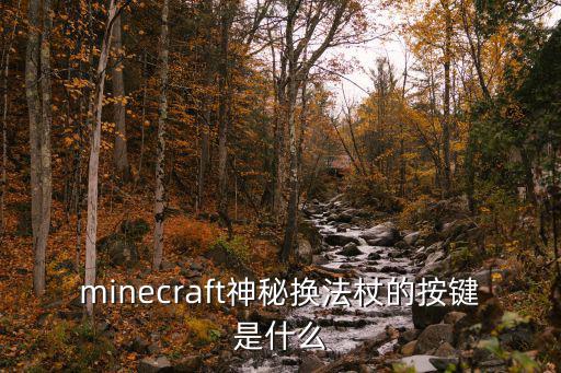 minecraft神秘换法杖的按键是什么