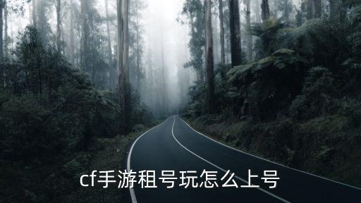 cf手游租号玩怎么上号