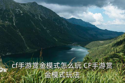 cf手游赏金模式怎么玩 CF手游赏金模式玩法