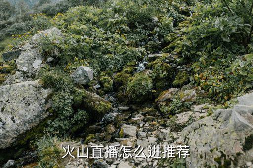 火山直播怎么进推荐