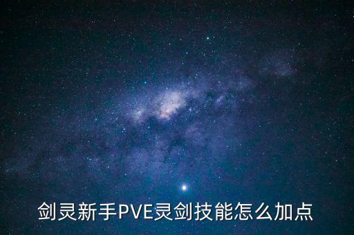 剑灵新手PVE灵剑技能怎么加点