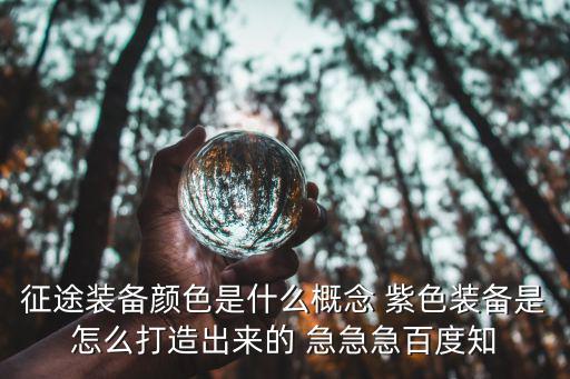 征途游戏装备上的龙颜色怎么变，征途装备上的龙是怎样搞的