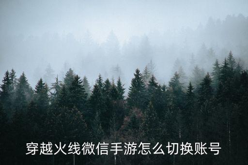 穿越火线微信手游怎么切换账号