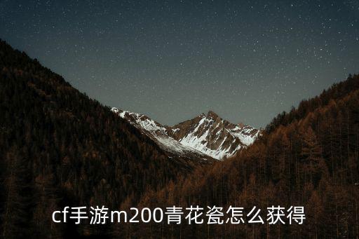 cf手游m200青花瓷怎么获得