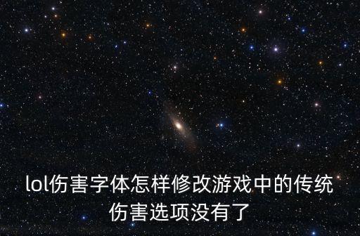 lol伤害字体怎样修改游戏中的传统伤害选项没有了