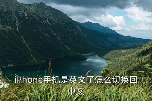 iPhone手机是英文了怎么切换回中文