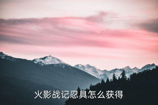 火影战记忍具怎么获得