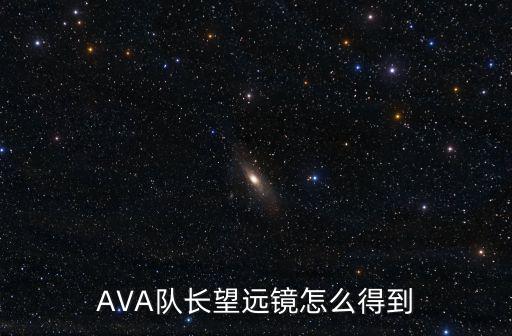 AVA队长望远镜怎么得到