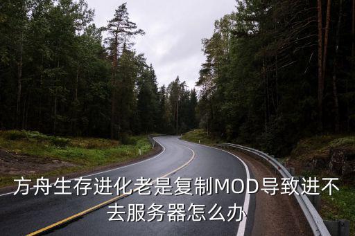 方舟生存进化老是复制MOD导致进不去服务器怎么办