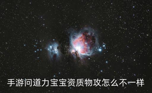 手游问道力宝宝资质物攻怎么不一样