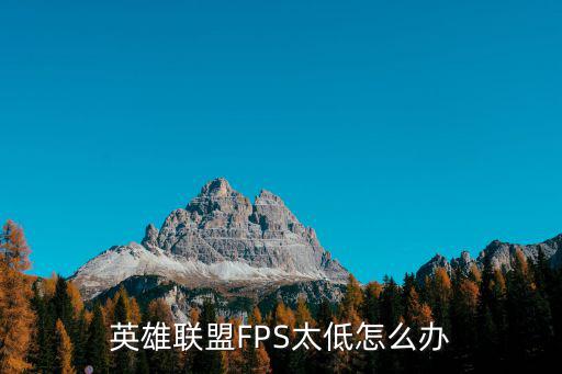 英雄联盟FPS太低怎么办