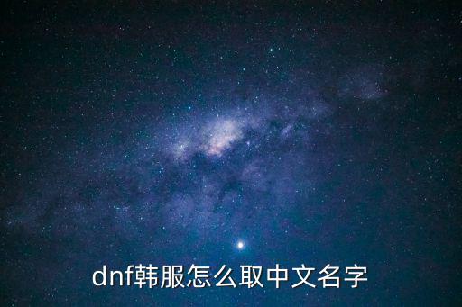 dnf韩服怎么取中文名字