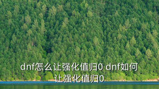 勇士游戏装备清零怎么办，dnf怎么让强化值归0 dnf如何让强化值归0