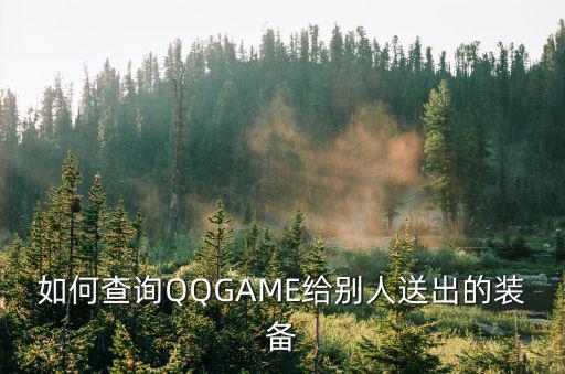 如何查询QQGAME给别人送出的装备