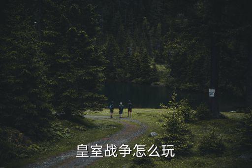 皇室战争怎么玩