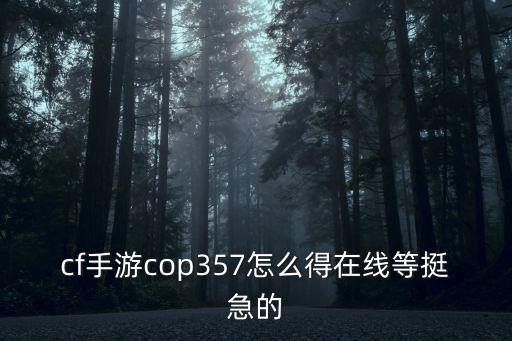 cf手游cop怎么抠得又快又准，穿越火线手游cop357怎么弄的