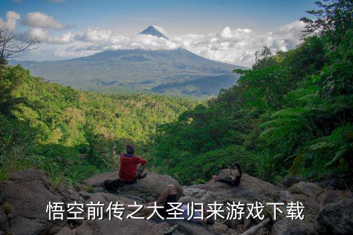 大圣归来手游吃鸡版怎么下载，手机版的吃鸡在哪儿下载