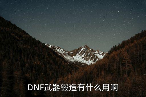 DNF武器锻造有什么用啊