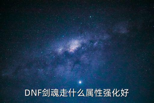 DNF剑魂走什么属性强化好