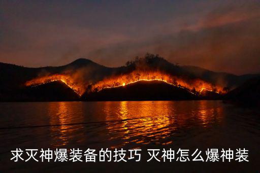 求灭神爆装备的技巧 灭神怎么爆神装